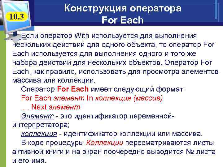 10. 3 Конструкция оператора For Each Если оператор With используется для выполнения нескольких действий