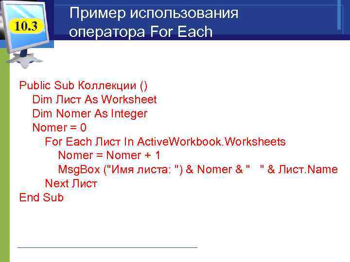 10. 3 Пример использования оператора For Each. Public Sub Коллекции () Dim Лист As