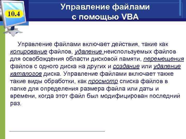 10. 4 Управление файлами с помощью VBA Управление файлами включает действия, такие как копирование