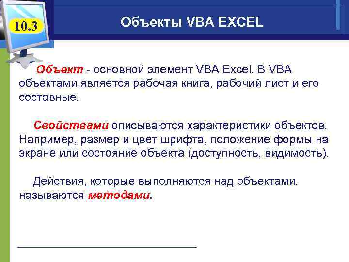 10. 3 Объекты VBA EXCEL Объект - основной элемент VBA Excel. В VBA объектами