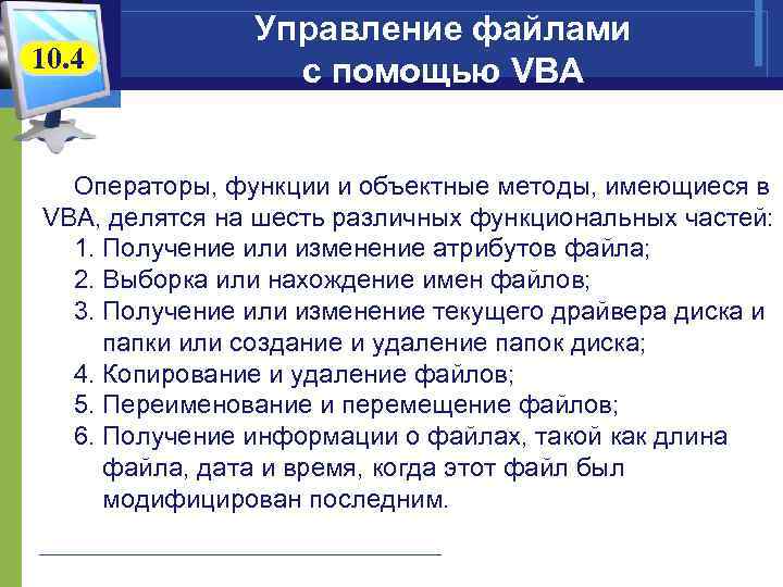 10. 4 Управление файлами с помощью VBA Операторы, функции и объектные методы, имеющиеся в