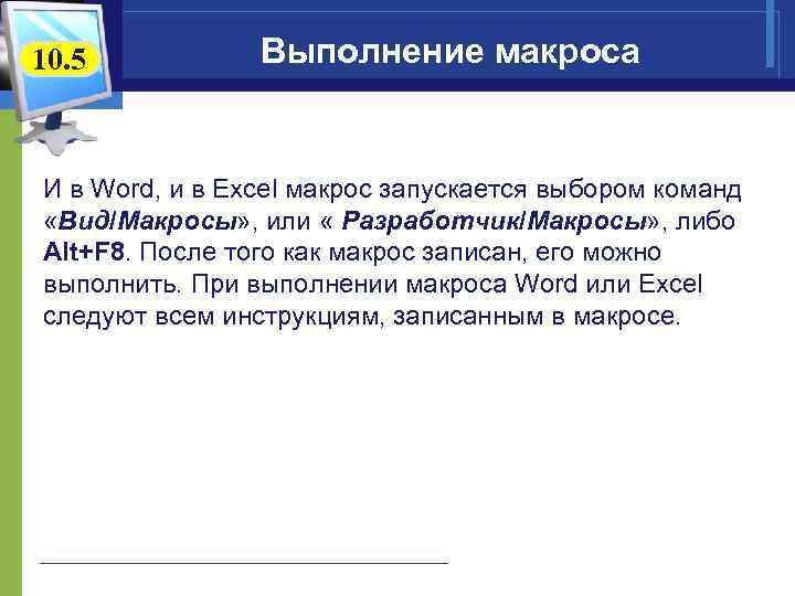 10. 5 Выполнение макроса И в Word, и в Excel макрос запускается выбором команд