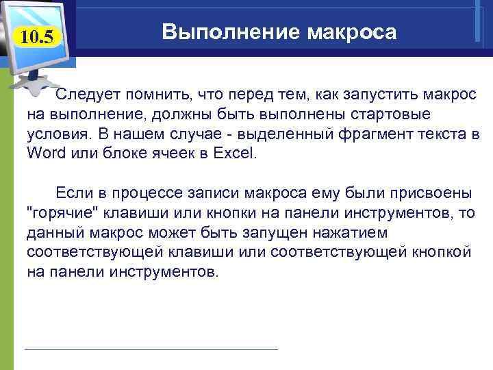 10. 5 Выполнение макроса Следует помнить, что перед тем, как запустить макрос на выполнение,
