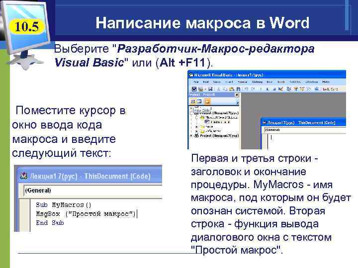 10. 5 Написание макроса в Word Выберите 