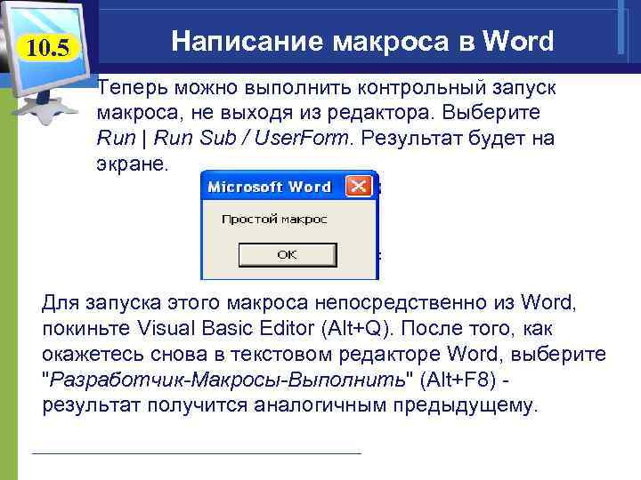 10. 5 Написание макроса в Word Теперь можно выполнить контрольный запуск макроса, не выходя
