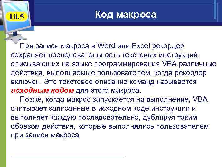 10. 5 Код макроса При записи макроса в Word или Excel рекордер сохраняет последовательность