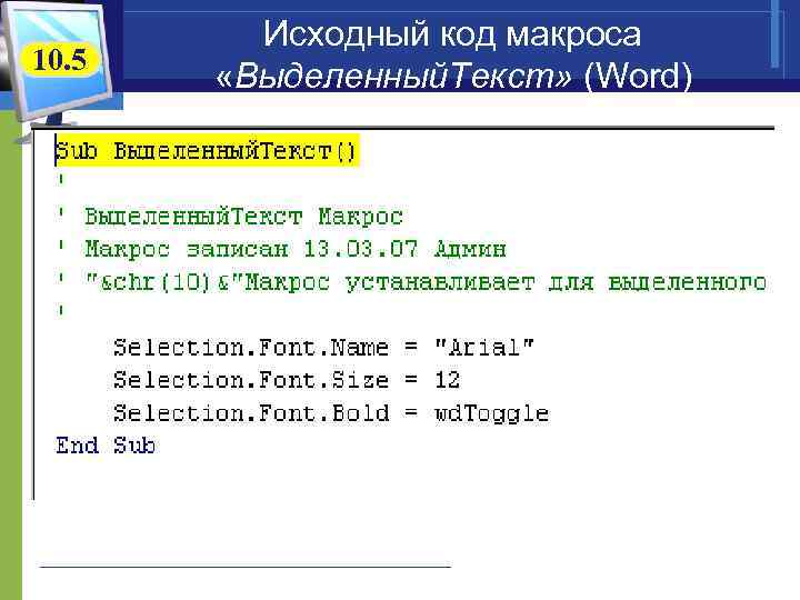 10. 5 Исходный код макроса «Выделенный. Текст» (Word) 