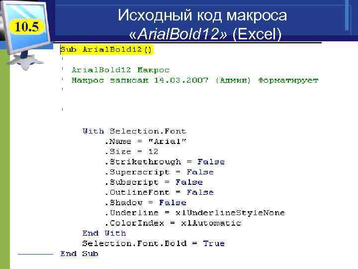10. 5 Исходный код макроса «Arial. Bold 12» (Excel) 