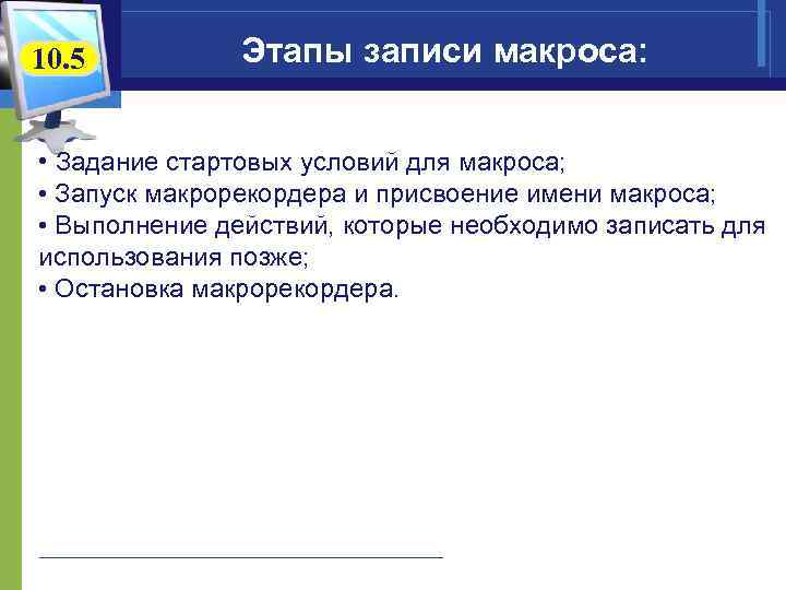 10. 5 Этапы записи макроса: • Задание стартовых условий для макроса; • Запуск макрорекордера