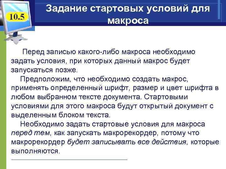 10. 5 Задание стартовых условий для макроса Перед записью какого-либо макроса необходимо задать условия,