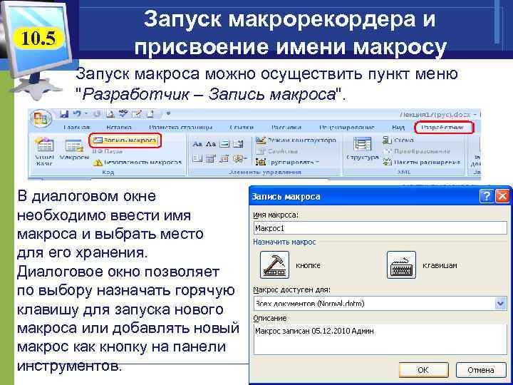 10. 5 Запуск макрорекордера и присвоение имени макросу Запуск макроса можно осуществить пункт меню