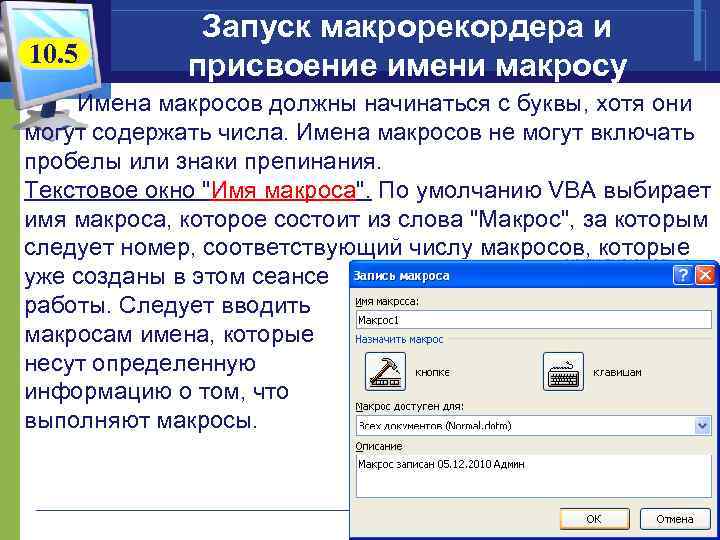 10. 5 Запуск макрорекордера и присвоение имени макросу Имена макросов должны начинаться с буквы,