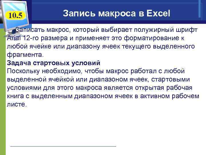10. 5 Запись макроса в Excel Записать макрос, который выбирает полужирный шрифт Arial 12