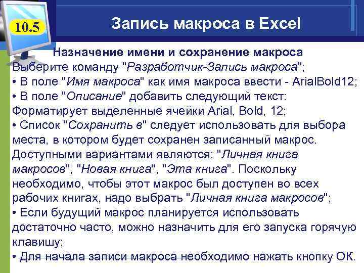 10. 5 Запись макроса в Excel Назначение имени и сохранение макроса Выберите команду 