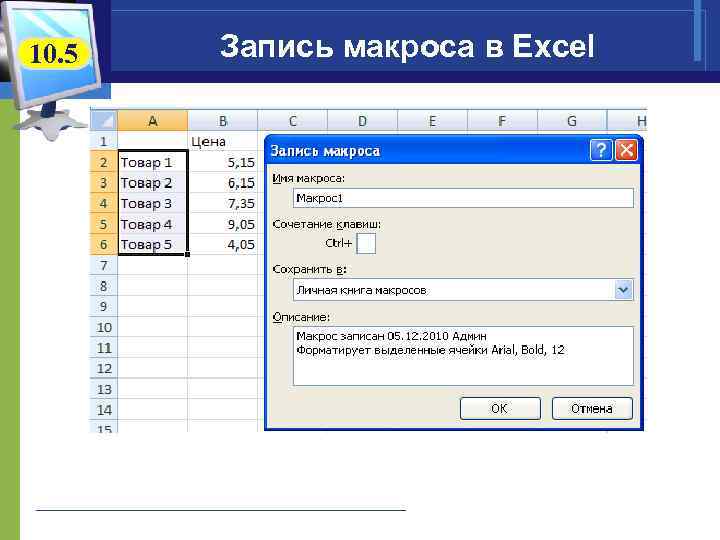 10. 5 Запись макроса в Excel 