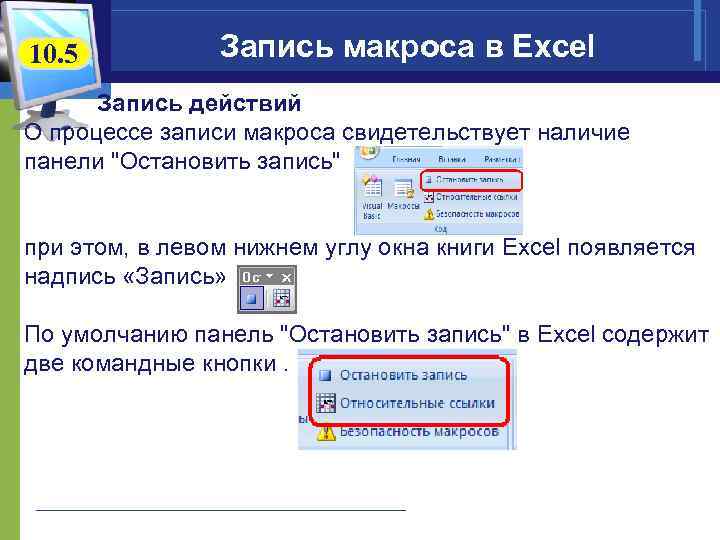 10. 5 Запись макроса в Excel Запись действий О процессе записи макроса свидетельствует наличие