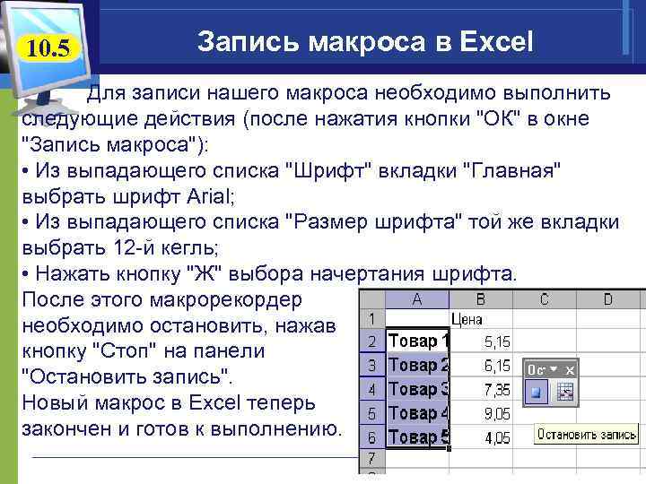 10. 5 Запись макроса в Excel Для записи нашего макроса необходимо выполнить следующие действия