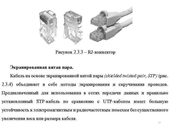 Рисунок 2. 3. 3 – RJ коннектор Экранированная витая пара. Кабель на основе экранированной