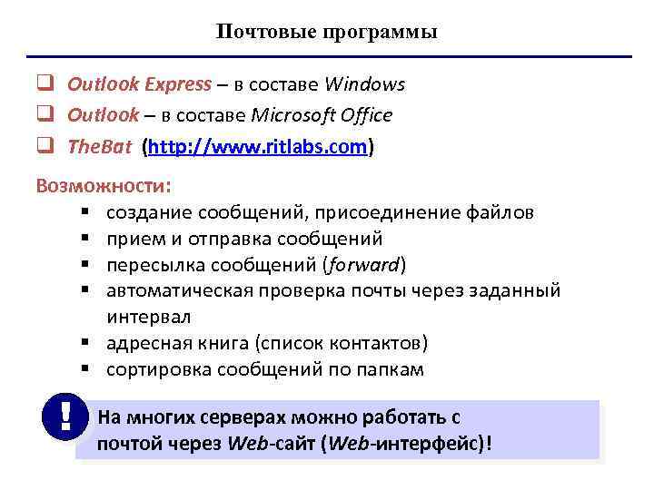 Почтовые программы q Outlook Express – в составе Windows q Outlook – в составе