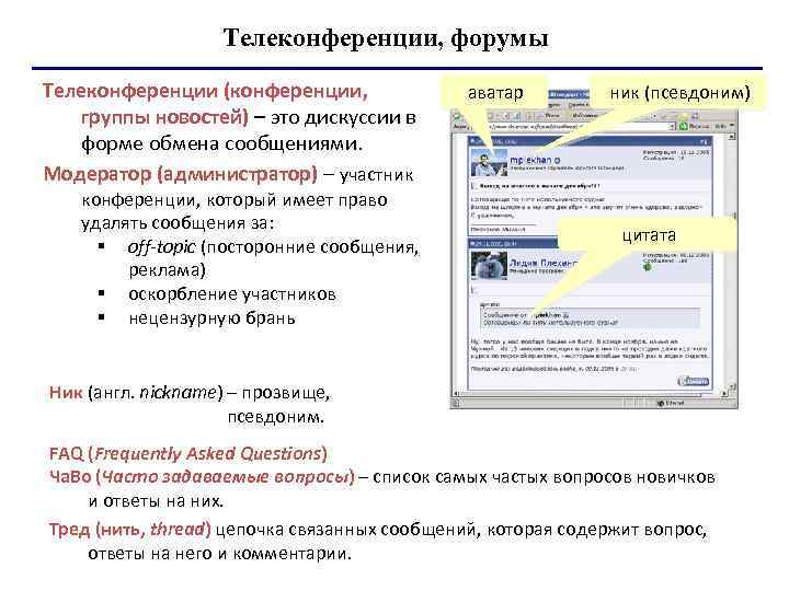 Телеконференции, форумы Телеконференции (конференции, группы новостей) – это дискуссии в форме обмена сообщениями. Модератор