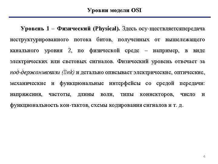 Уровни модели OSI Уровень 1 – Физический (Physical). Здесь осу ществляется ередача п неструктурированного