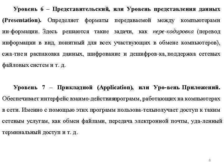 Уровень 6 – Представительский, или Уровень представления данных (Presentation). Определяет форматы передаваемой между компьютерами