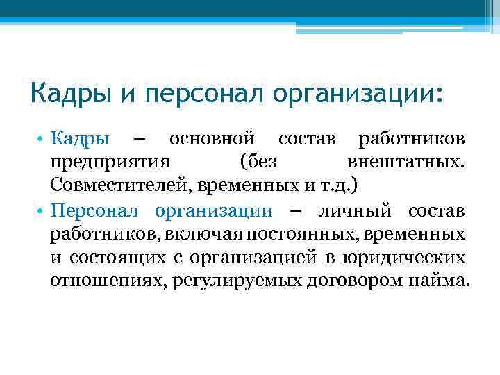 Кадры и персонал организации: • Кадры – основной состав работников предприятия (без внештатных. Совместителей,