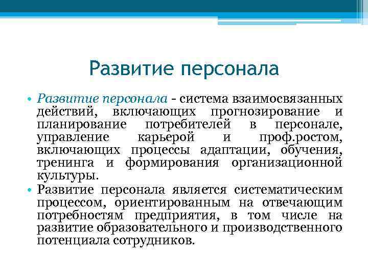 Развитие персонала • Развитие персонала - система взаимосвязанных действий, включающих прогнозирование и планирование потребителей