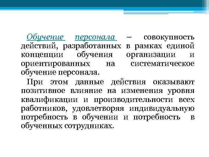 Обучение персонала – совокупность действий, разработанных в рамках единой концепции обучения организации и ориентированных