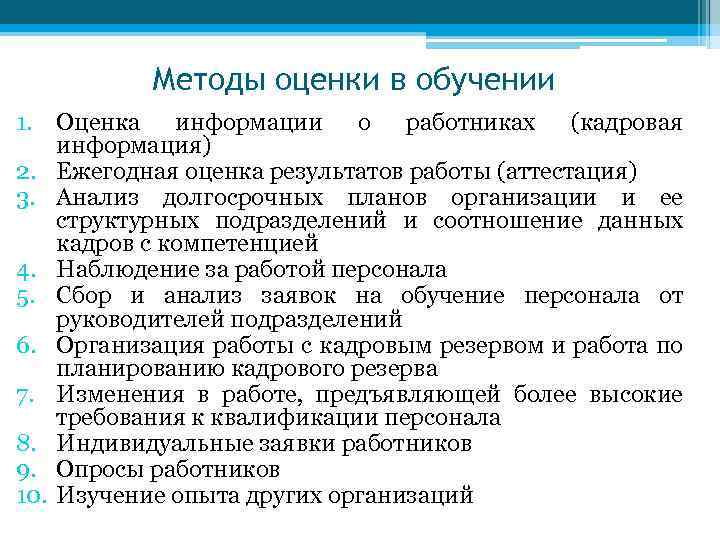 Методы оценки в обучении 1. Оценка информации о работниках (кадровая информация) 2. Ежегодная оценка