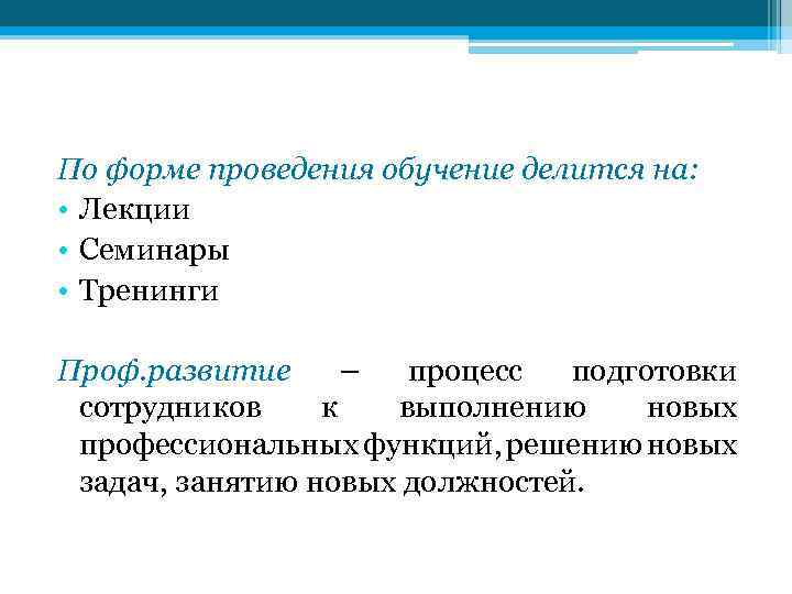 По форме проведения обучение делится на: • Лекции • Семинары • Тренинги Проф. развитие