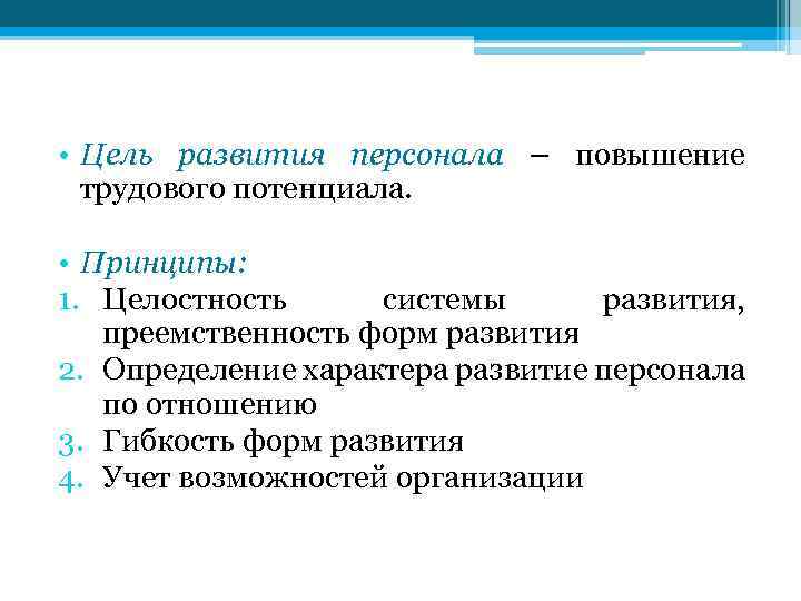  • Цель развития персонала – повышение трудового потенциала. • Принципы: 1. Целостность системы