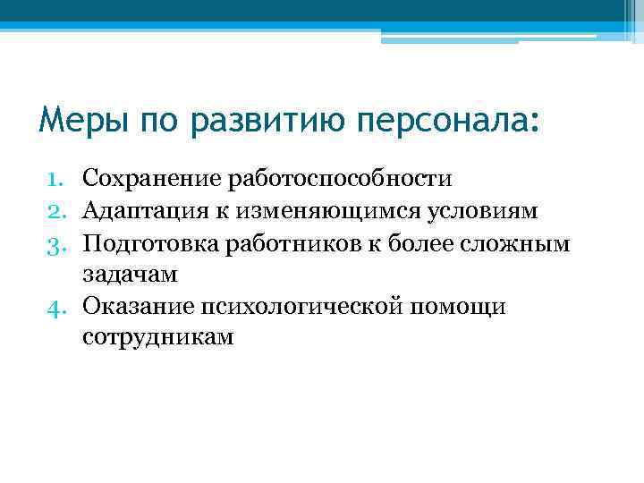 Меры по развитию персонала: 1. Сохранение работоспособности 2. Адаптация к изменяющимся условиям 3. Подготовка