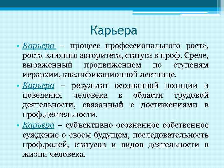 Карьера • Карьера – процесс профессионального роста, роста влияния авторитета, статуса в проф. Среде,