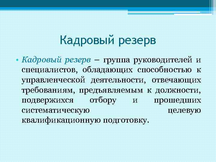 Кадровый резерв • Кадровый резерв – группа руководителей и специалистов, обладающих способностью к управленческой