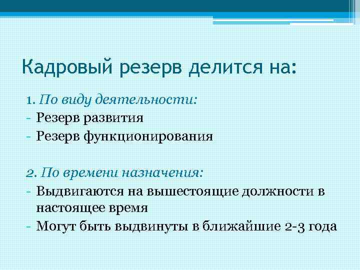 Кадровый резерв делится на: 1. По виду деятельности: - Резерв развития - Резерв функционирования