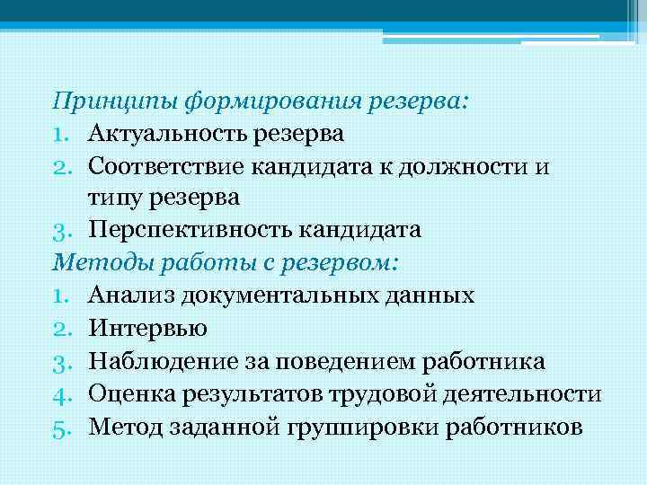 Принципы формирования резерва: 1. Актуальность резерва 2. Соответствие кандидата к должности и типу резерва