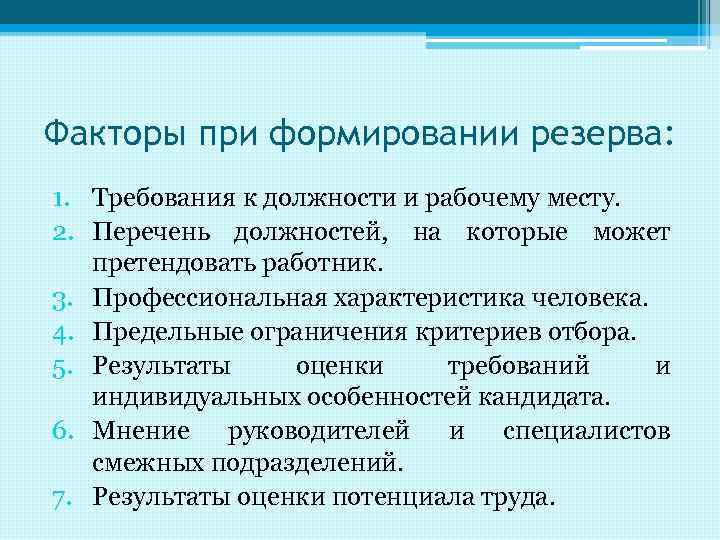 Факторы при формировании резерва: 1. Требования к должности и рабочему месту. 2. Перечень должностей,