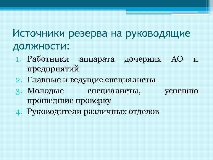 Источники резерва на руководящие должности: 1. Работники аппарата дочерних АО и предприятий 2. Главные