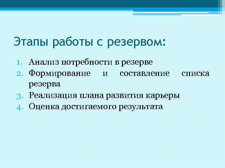 Этапы работы с резервом: 1. Анализ потребности в резерве 2. Формирование и составление списка