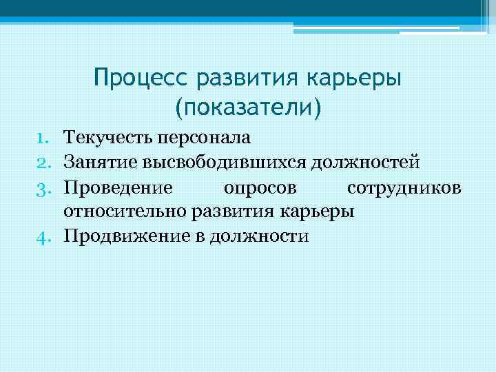 Процесс развития карьеры (показатели) 1. Текучесть персонала 2. Занятие высвободившихся должностей 3. Проведение опросов