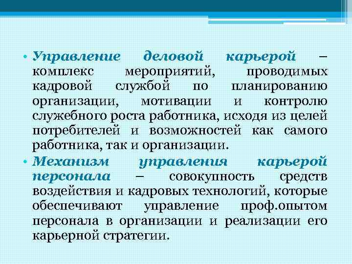  • Управление деловой карьерой – комплекс мероприятий, проводимых кадровой службой по планированию организации,