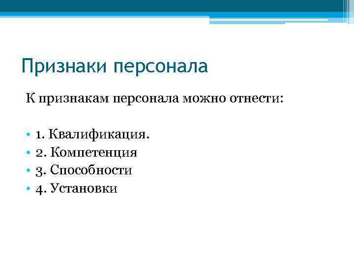 Признаки персонала К признакам персонала можно отнести: • • 1. Квалификация. 2. Компетенция 3.