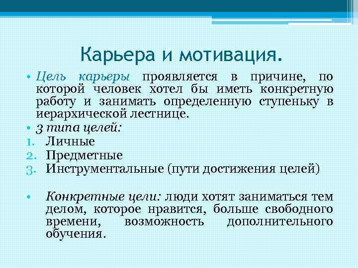 Карьера и мотивация. • Цель карьеры проявляется в причине, по которой человек хотел бы