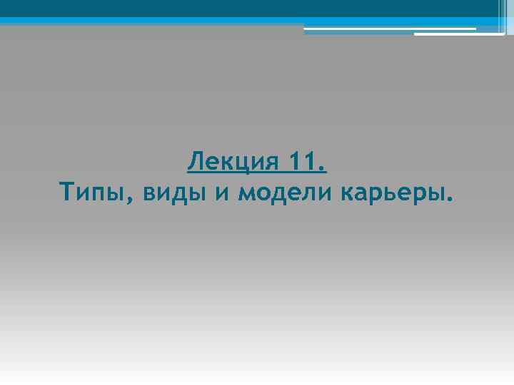 Лекция 11. Типы, виды и модели карьеры. 