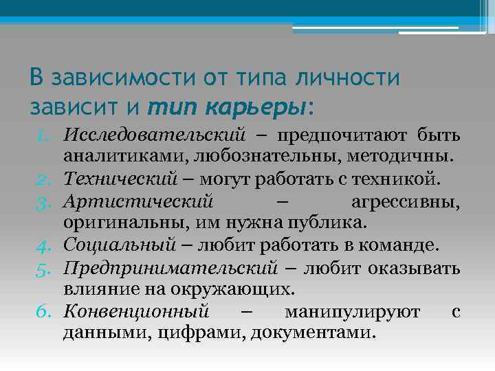 В зависимости от типа личности зависит и тип карьеры: 1. Исследовательский – предпочитают быть