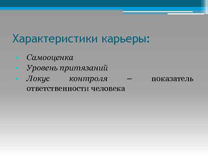 Характеристики карьеры: • • • Самооценка Уровень притязаний Локус контроля – ответственности человека показатель