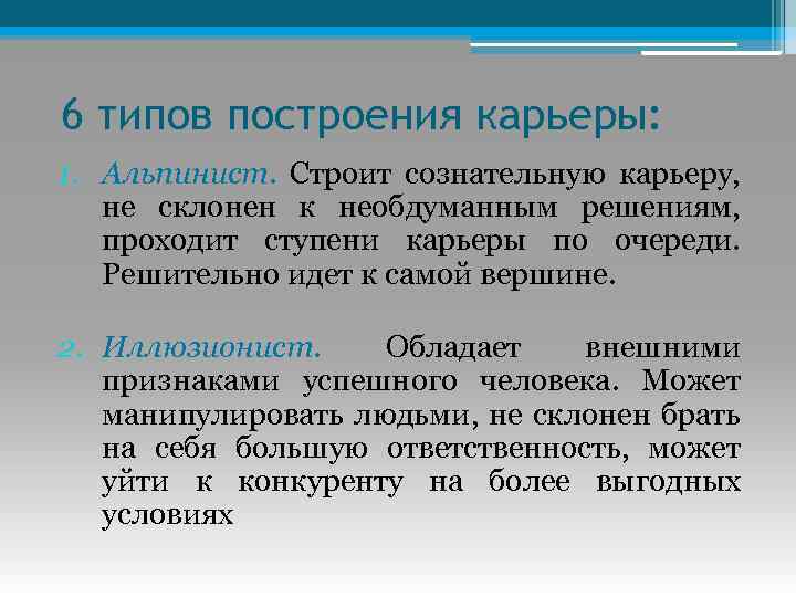 6 типов построения карьеры: 1. Альпинист. Строит сознательную карьеру, не склонен к необдуманным решениям,