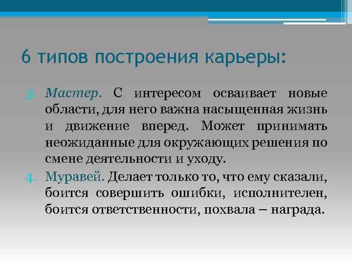 6 типов построения карьеры: 3. Мастер. С интересом осваивает новые области, для него важна