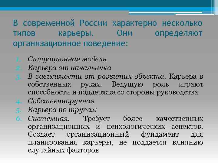 В современной России характерно несколько типов карьеры. Они определяют организационное поведение: 1. Ситуационная модель